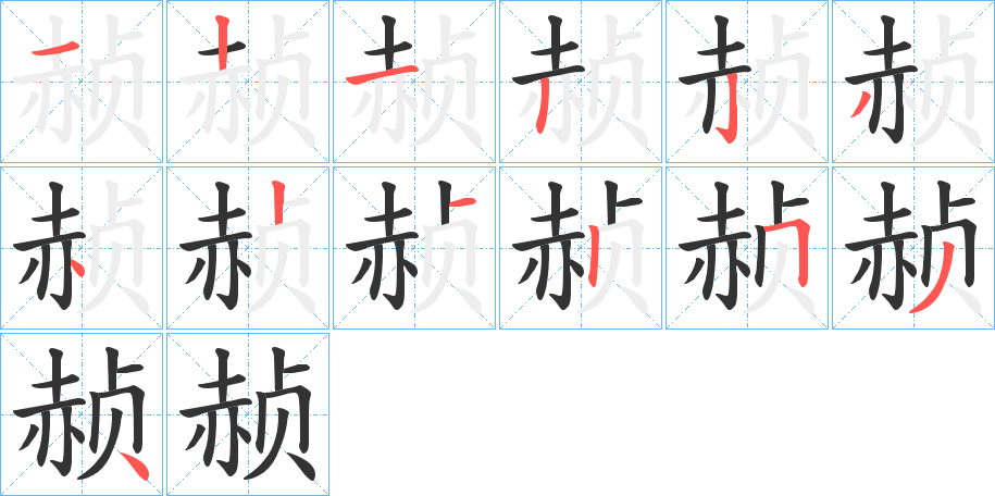 赪的笔顺