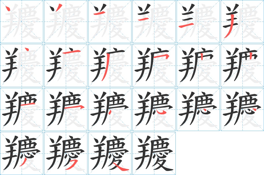 羻的笔顺