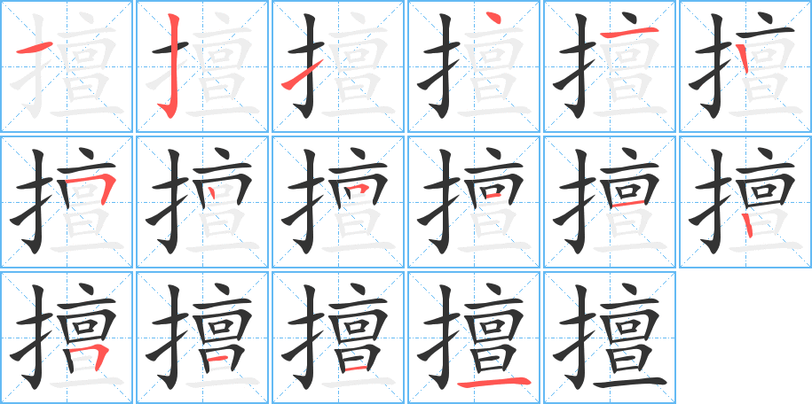 擅的笔顺