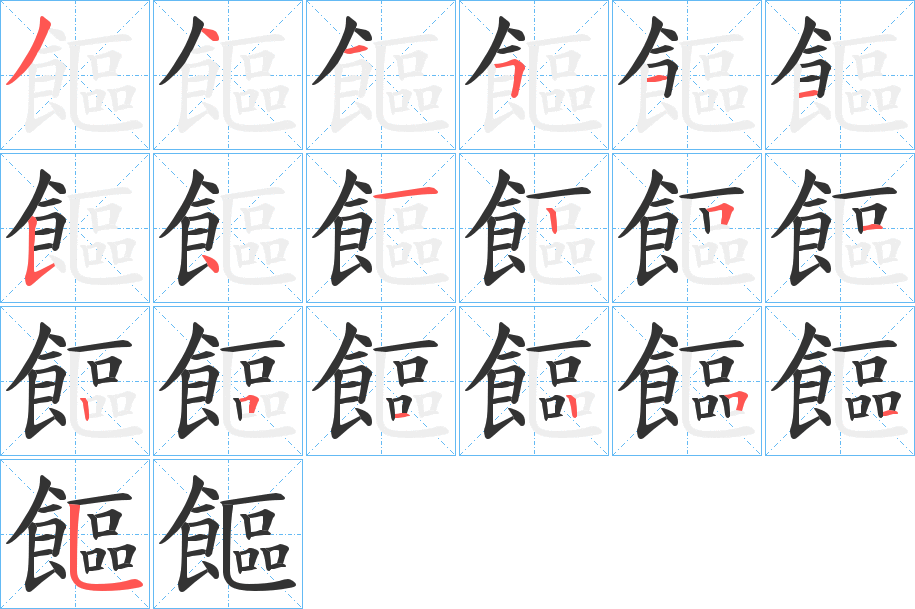 饇的笔顺