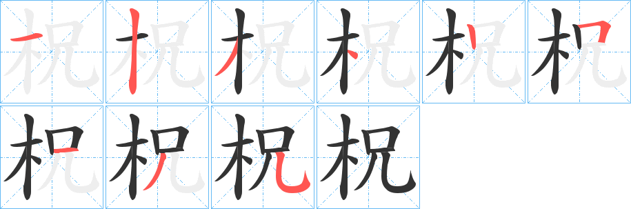 柷的笔顺