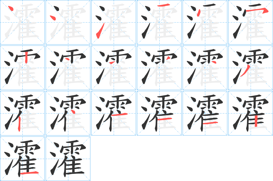 瀖的笔顺