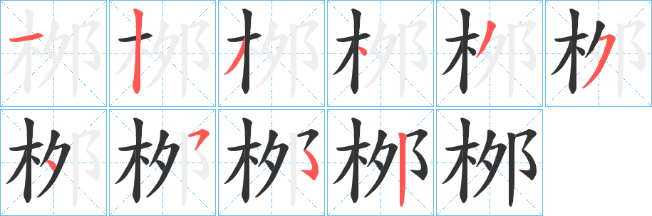桞的笔顺