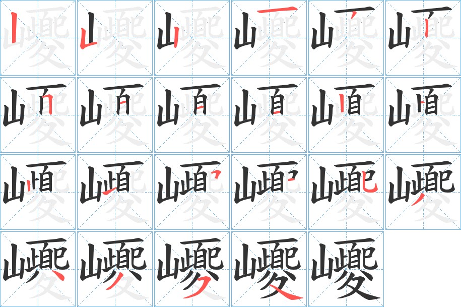 巎的笔顺