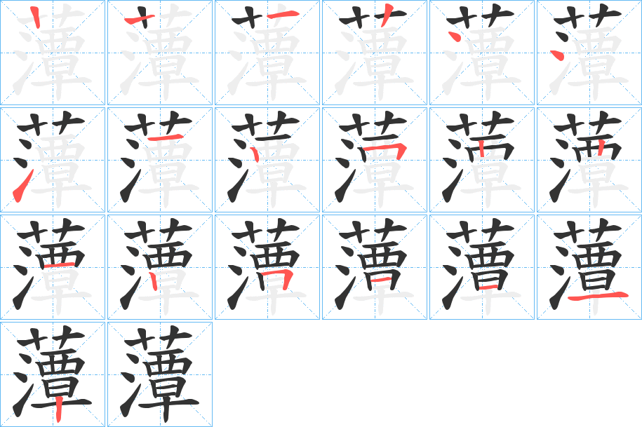 藫的笔顺