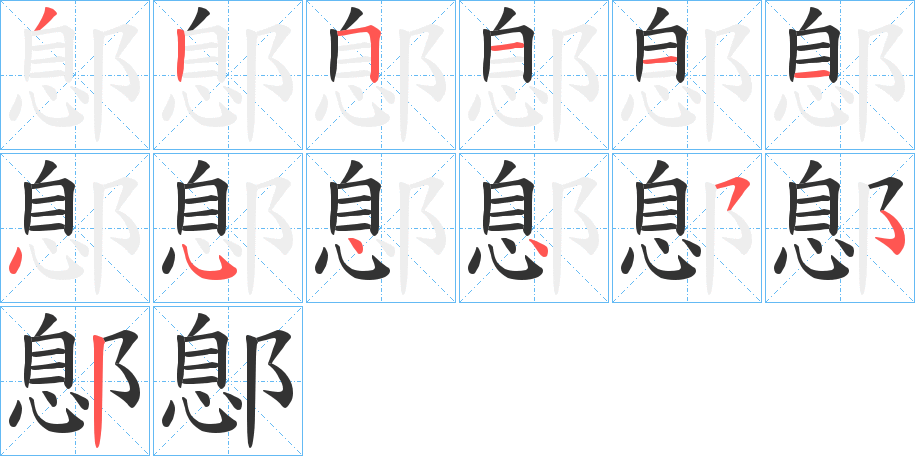 鄎的笔顺