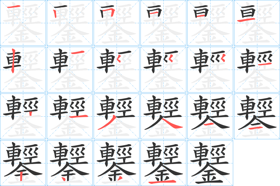 鑋的笔顺