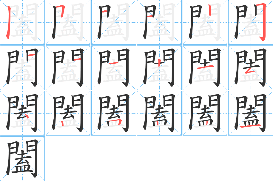 闔的笔顺
