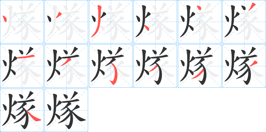 煫的笔顺