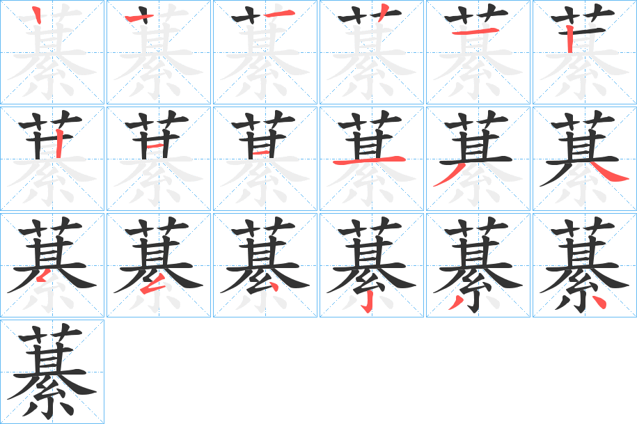 藄的笔顺