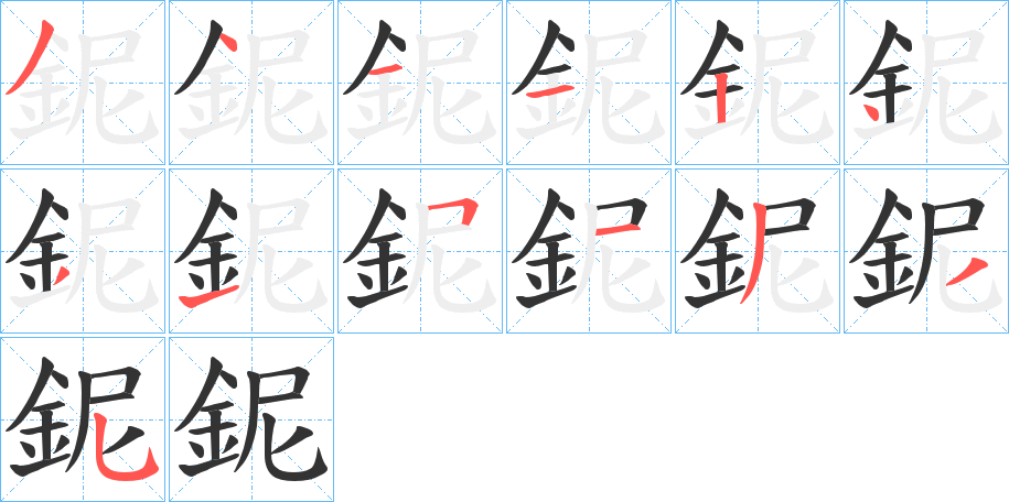 鈮的笔顺