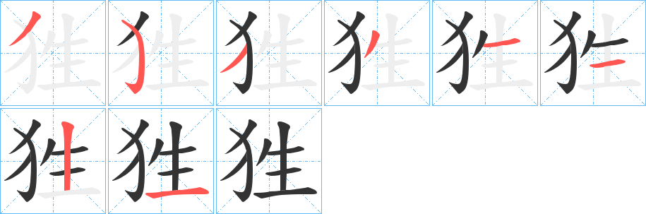 狌的笔顺