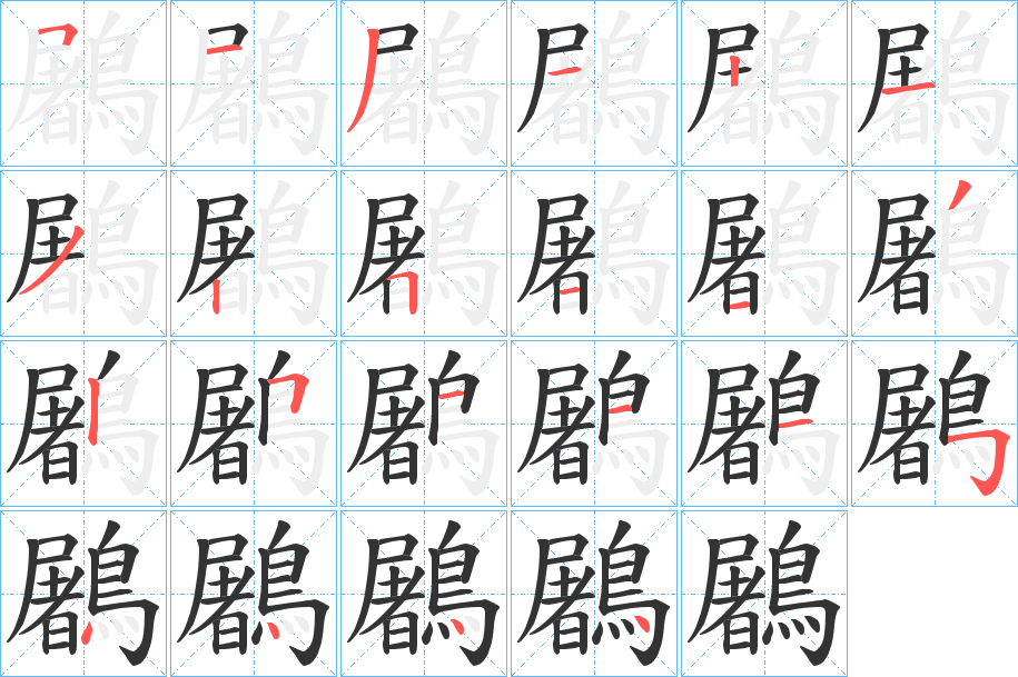 鷵的笔顺