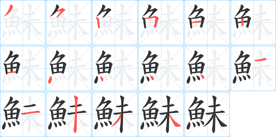 鮇的笔顺