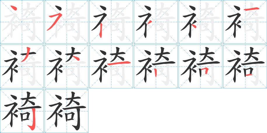 裿的笔顺
