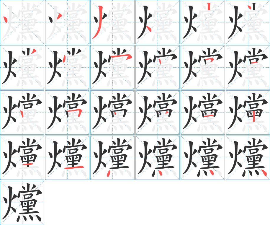 爣的笔顺