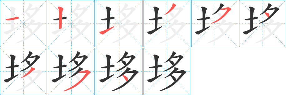 垑的笔顺