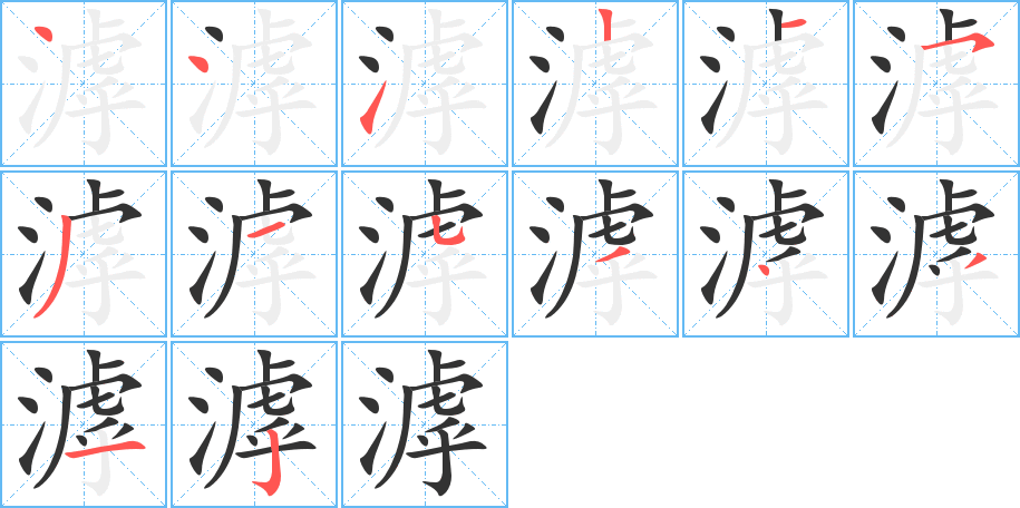 滹的笔顺