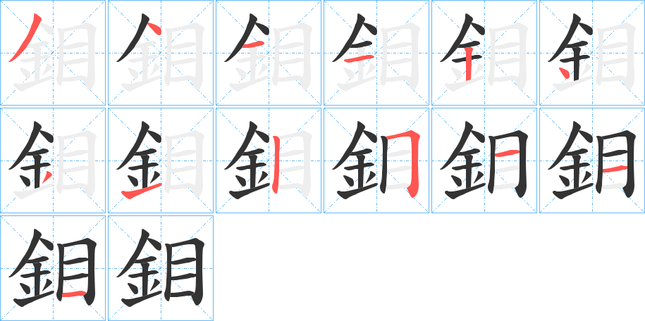 鉬的笔顺
