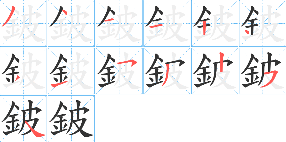 鈹的笔顺