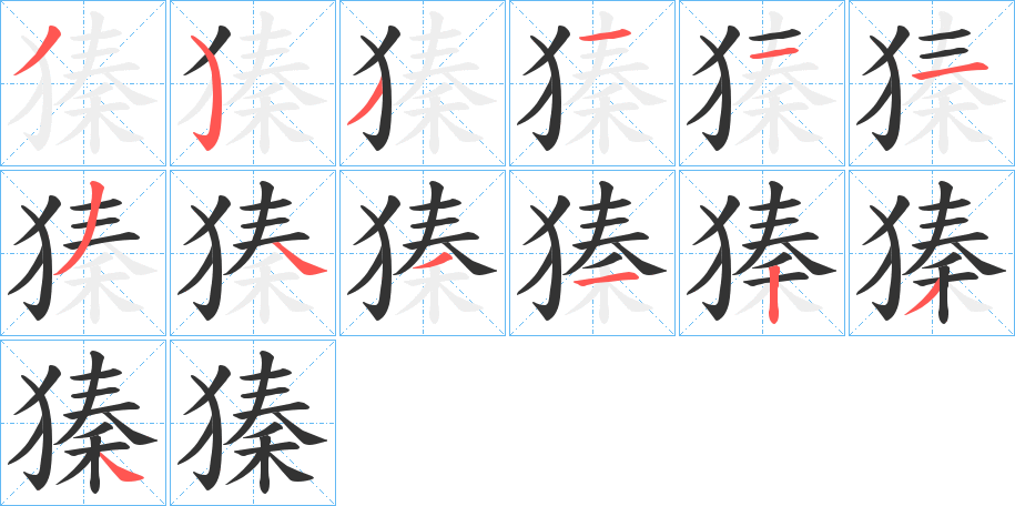 獉的笔顺