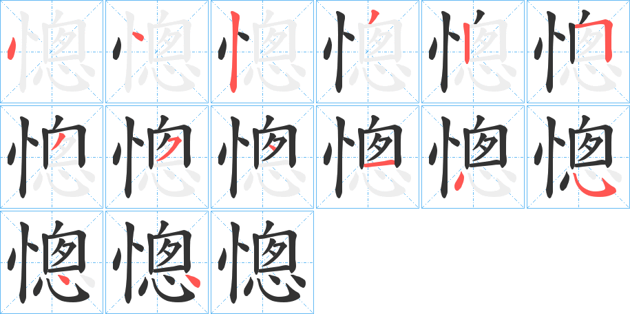 憁的笔顺