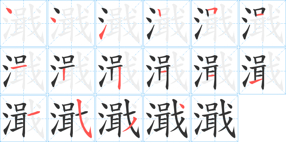 濈的笔顺