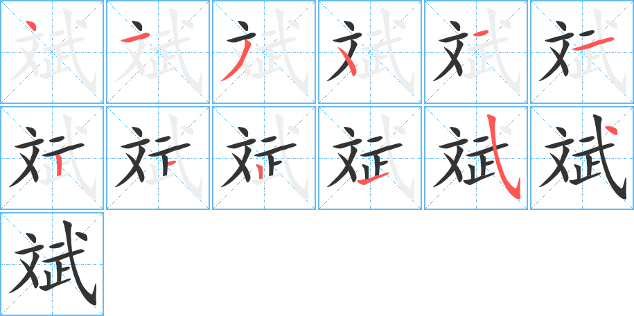 斌的笔顺