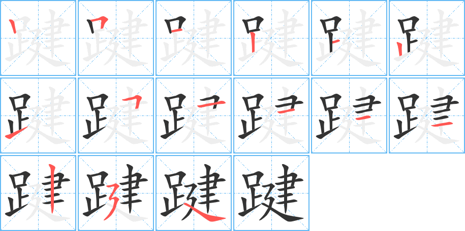 踺的笔顺