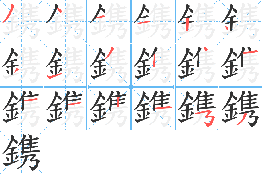 鎸的笔顺
