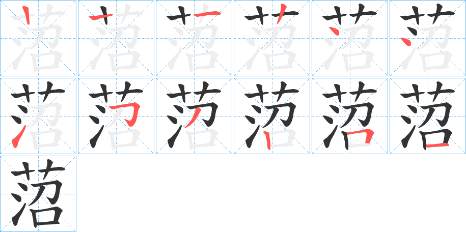 菬的笔顺