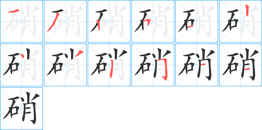 硝的笔顺