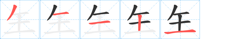玍的笔顺