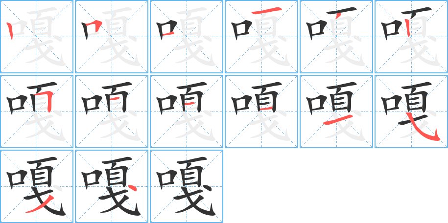 嘎的笔顺