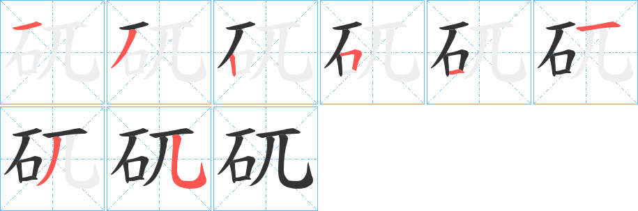 矹的笔顺