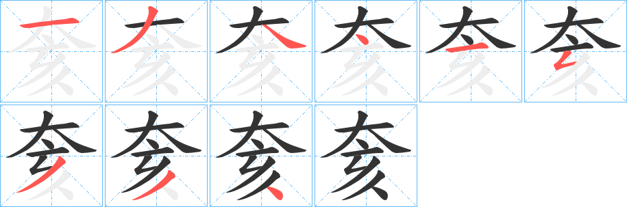 奒的笔顺