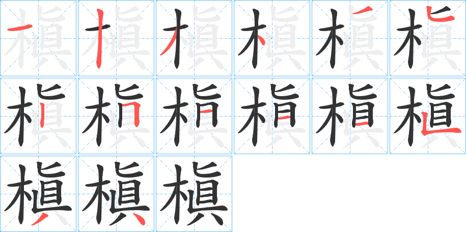 槇的笔顺