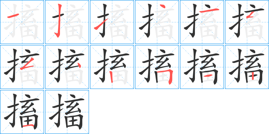搐的笔顺