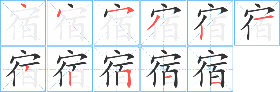宿的笔顺