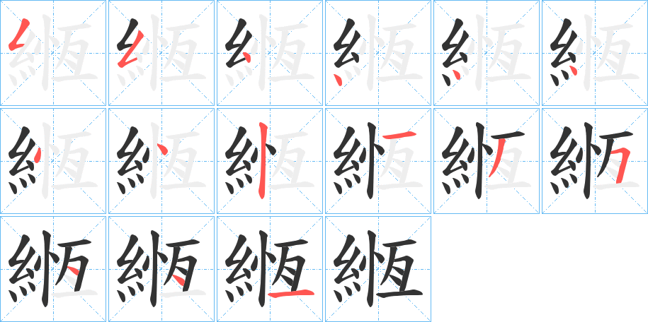 緪的笔顺