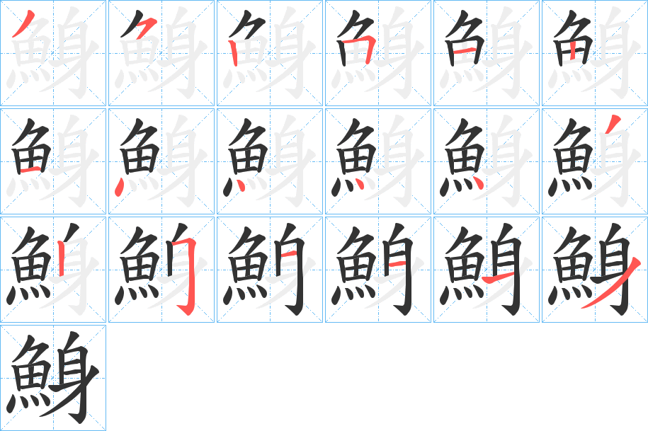鯓的笔顺