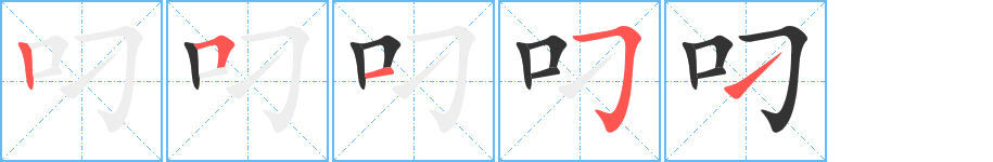叼的笔顺