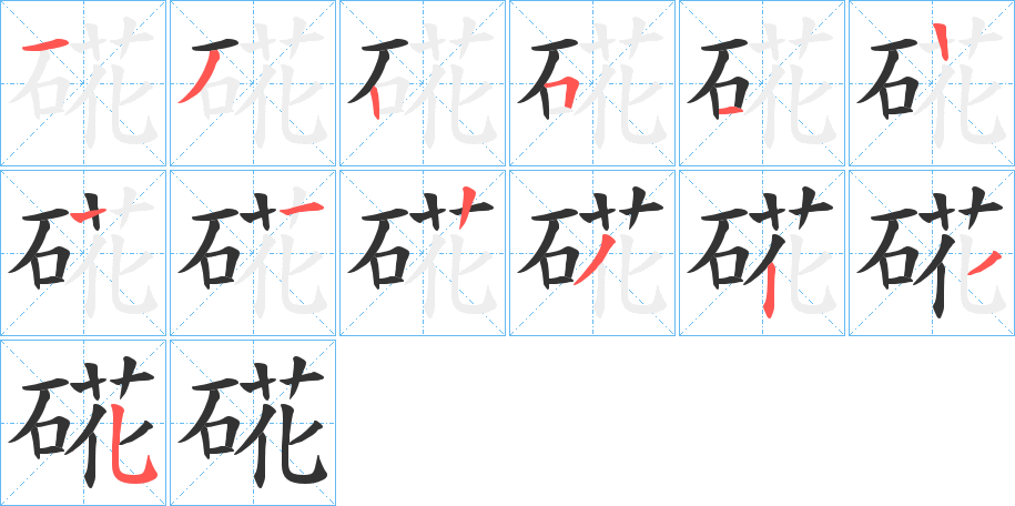 硴的笔顺