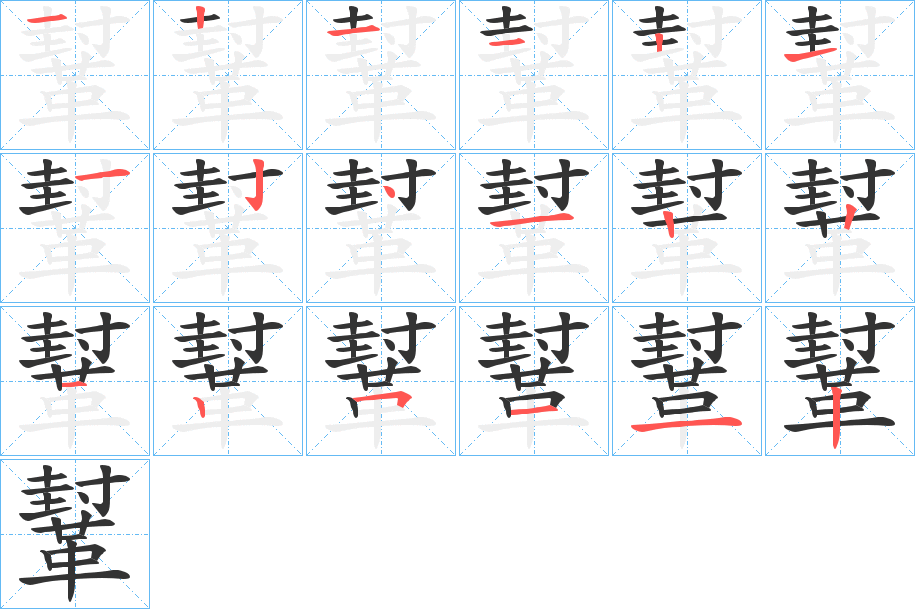 鞤的笔顺