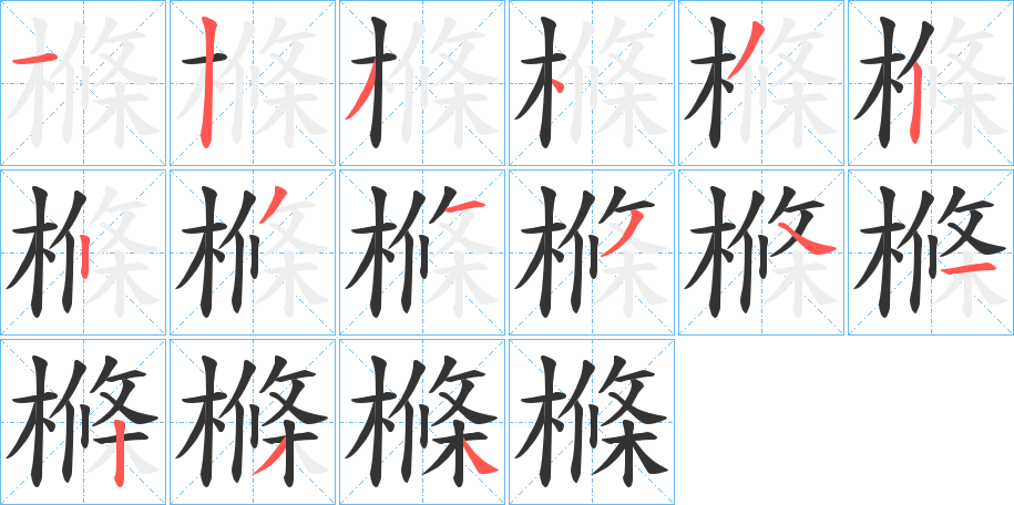 樤的笔顺