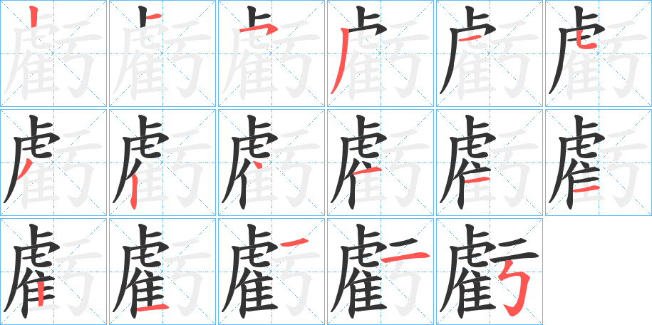 虧的笔顺