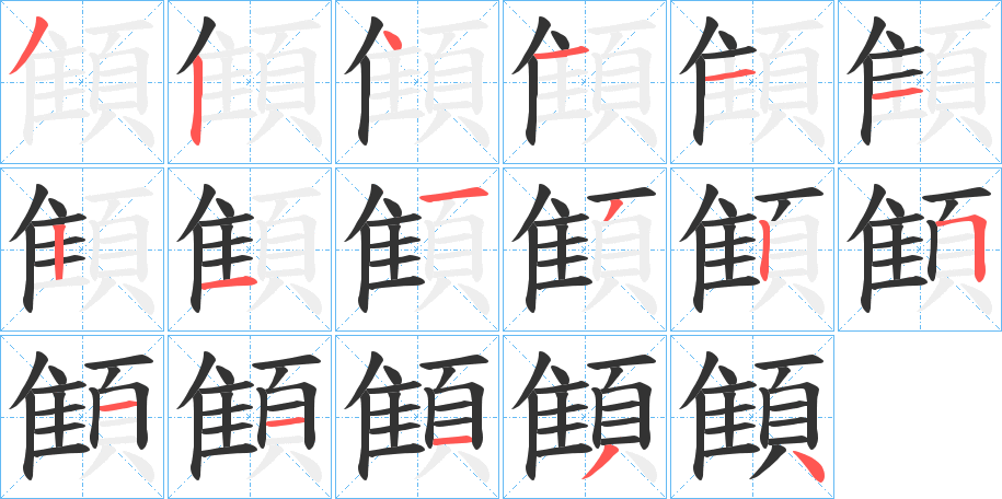顀的笔顺