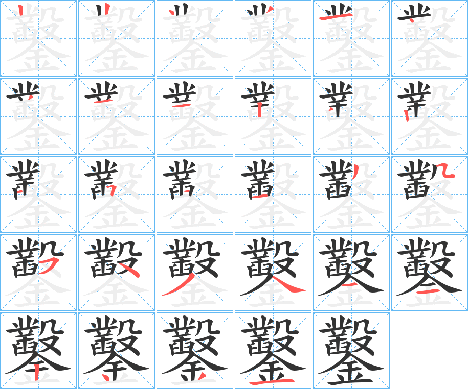 鑿的笔顺