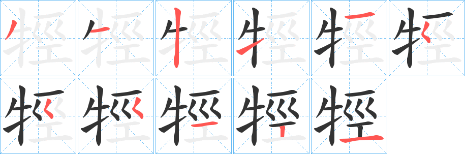 牼的笔顺