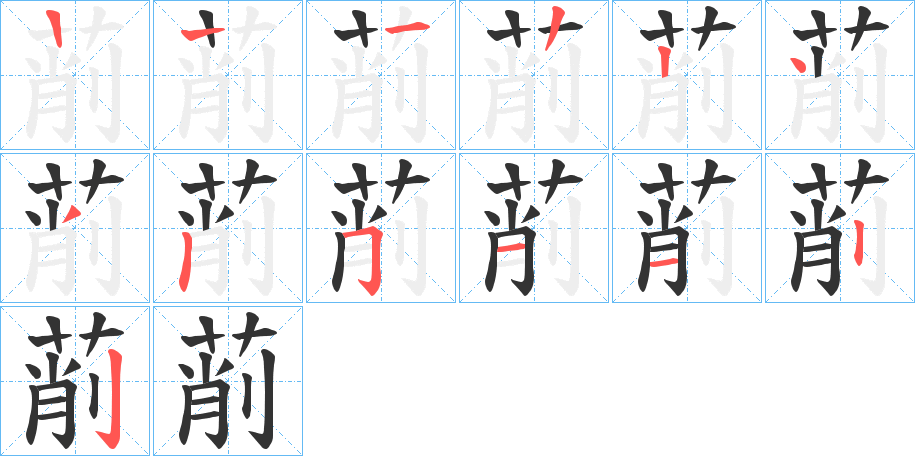 萷的笔顺